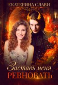 Обложка книги "Заставь меня ревновать"