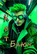Обложка книги "Кот Баюн"