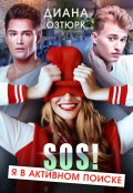 Обложка книги "Sos! Я в активном поиске"
