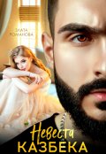 Обложка книги "Невеста Казбека"