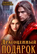 Обложка книги "Драгоценный подарок"
