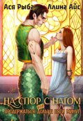 Обложка книги "На спор с нагом, или Продержаться дольше пяти минут"