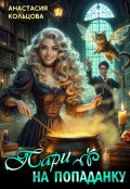 Обложка книги "Пари на попаданку"
