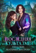 Обложка книги "Последняя из Культа Змеи"