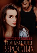 Обложка книги "Только для взрослых"