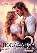 Обложка книги "Попаданка. Выбрать и не ошибиться"