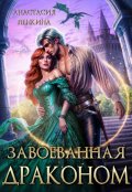 Обложка книги "Завоеванная драконом"