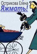 Обложка книги "Яжмать!"