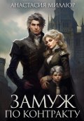 Обложка книги "Замуж по контракту"