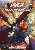 Обложка книги "Иной. Книга 7. Последняя Битва"