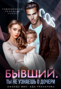 Обложка книги "Бывший. Ты не узнаешь о дочери"