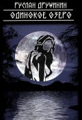 Обложка книги "Одинокое озеро"