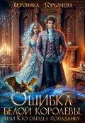 Обложка книги "Ошибка Белой Королевы, или Кто обидел попаданку"