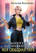 Обложка книги "Оборотень по объявлению. Моя свободная пара"
