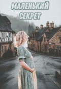 Обложка книги "Маленький секрет"