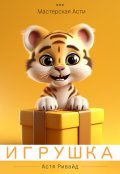 Обложка книги "Игрушка"