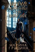 Обложка книги "Академия неприкаянных душ. Второй шанс"
