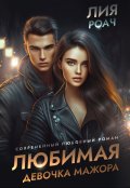 Обложка книги "Любимая девочка мажора"