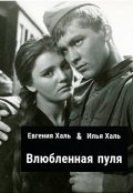 Обложка книги "Влюблённая пуля "