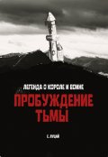 Обложка книги "Легенда о Короле и Воине: Пробуждение тьмы"