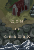 Обложка книги "Дом на скалах"