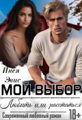 Обложка книги "Мой выбор: любить или расстаться."