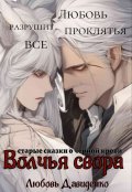 Обложка книги "Волчья свора"