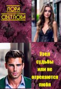 Обложка книги "Узел судьбы или Не отрекаются любя"