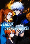 Обложка книги "В глазах бесконечности"