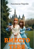 Обложка книги "Вместо тебя "