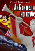 Обложка книги "А и Б сидели на трубе"