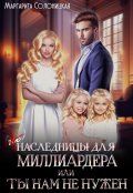 Обложка книги "(не)наследницы для миллиардера, или Ты нам не нужен"
