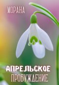 Обложка книги "Апрельское пробуждение"