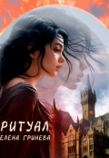 Обложка книги "Ритуал"