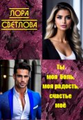 Обложка книги "Ты моя боль, моя радость, счастье моё"