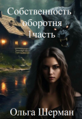 Обложка книги "Собственность оборотня 1 часть"