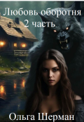 Обложка книги "Любовь оборотня 2 часть"
