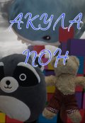 Обложка книги "Акула Пон"