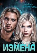 Обложка книги "Измена. Убей меня"