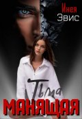 Обложка книги "Манящая тьма"