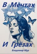 Обложка книги "В Мечтах и Грёзах"