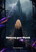 Обложка книги "Приказ Для Фрай"