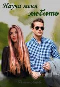 Обложка книги "Научи меня любить"