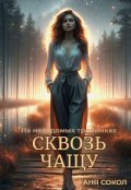 Обложка книги "Сквозь чащу"