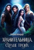 Обложка книги "Хранительница. Сердце троих"