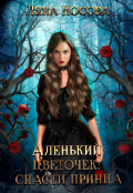 Обложка книги "Аленький цветочек: спасти принца"