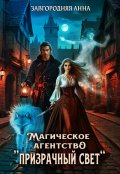 Обложка книги "Магическое агентство "Призрачный свет""