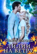 Обложка книги "Лилии на ветру"