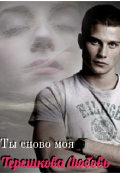 Обложка книги "Ты снова моя"