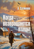Обложка книги "Когда возвращаются птицы"